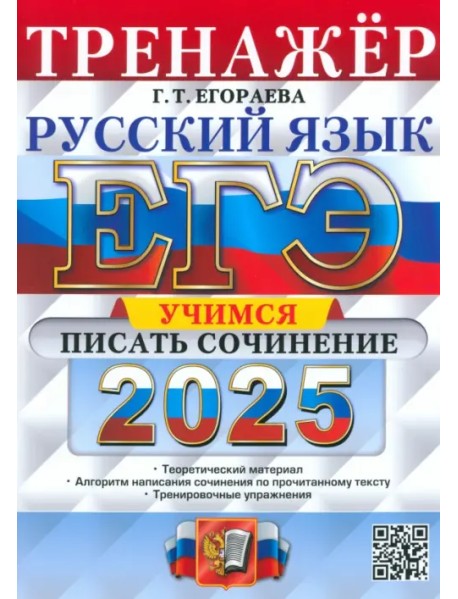 ЕГЭ-2025. Русский язык. Тренажёр. Учимся писать сочинение