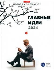 Главные идеи — 2024