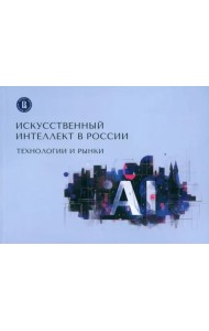 Искусственный интеллект в России. Технологии и рынки