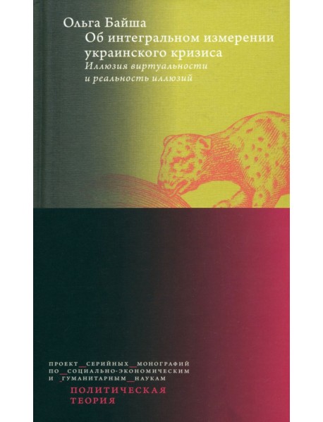 Об интегральном измерении украинского кризиса. Иллюзия виртуальности и реальность иллюзий