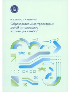 Образовательные траектории детей и молодежи. Мотивация и выбор Образовательные траектории детей и молодежи. Мотивация и выбор