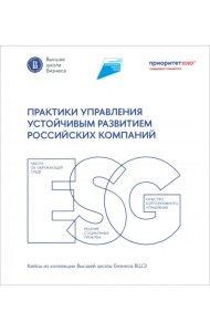 Практики управления устойчивым развитием российских компаний