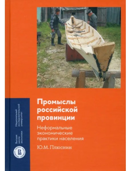 Промыслы российской провинции. Неформальные экономические практики населения