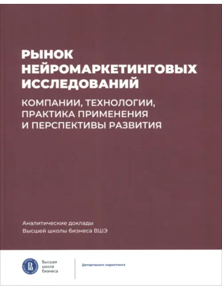 Рынок нейромаркетинговых исследований. Компании, технологии, практика применения