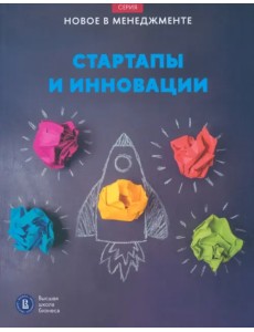 Стартапы и инновации