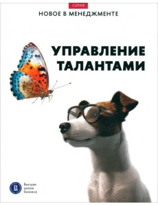 Управление талантами