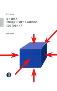 Физика конденсированного состояния. Курс лекций