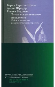 Этика искусственного интеллекта. Кейсы и варианты решения этических проблем