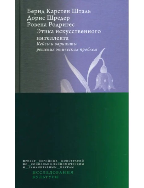 Этика искусственного интеллекта. Кейсы и варианты решения этических проблем