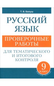 Русский язык. 9 класс. Проверочные работы для тематического и итогового контроля