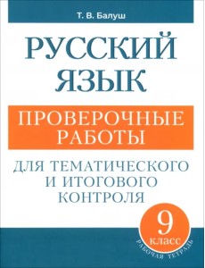 Русский язык. 9 класс. Проверочные работы для тематического и итогового контроля Русский язык. 9 класс. Проверочные работы для тематического и итогового контроля