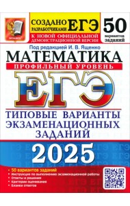 ЕГЭ-2025. Математика. Профильный уровень. 50 вариантов. Типовые варианты экзаменационных заданий