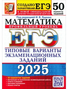 ЕГЭ-2025. Математика. Профильный уровень. 50 вариантов. Типовые варианты экзаменационных заданий ЕГЭ-2025. Математика. Профильный уровень. 50 вариантов. Типовые варианты экзаменационных заданий