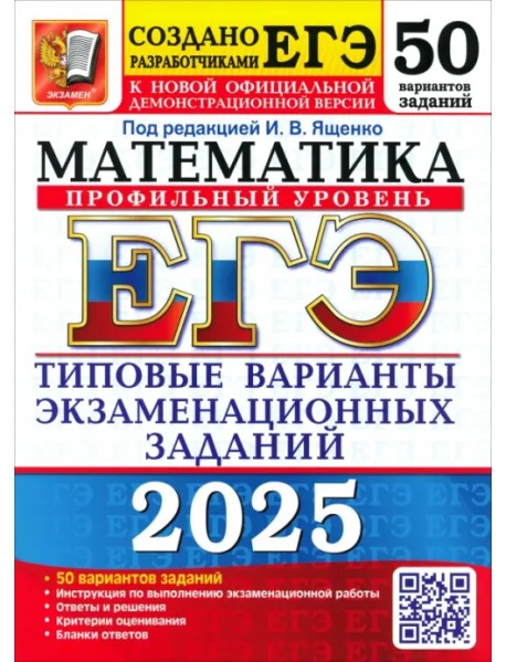 ЕГЭ-2025. Математика. Профильный уровень. 50 вариантов. Типовые варианты экзаменационных заданий