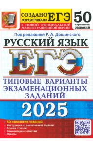 ЕГЭ-2025. Русский язык. 50 вариантов. Типовые варианты экзаменационных заданий от разработчиков ЕГЭ
