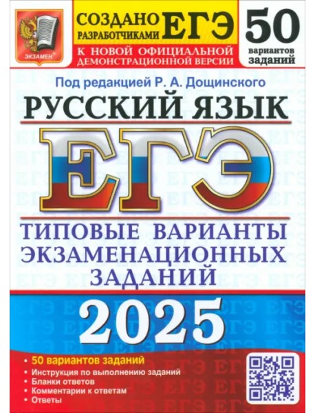 ЕГЭ-2025. Русский язык. 50 вариантов. Типовые варианты экзаменационных заданий от разработчиков ЕГЭ