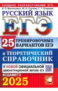 ЕГЭ-2025. Русский язык. 25 тренировочных вариантов ЕГЭ и теоретический справочник