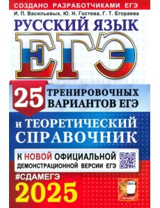 ЕГЭ-2025. Русский язык. 25 тренировочных вариантов ЕГЭ и теоретический справочник