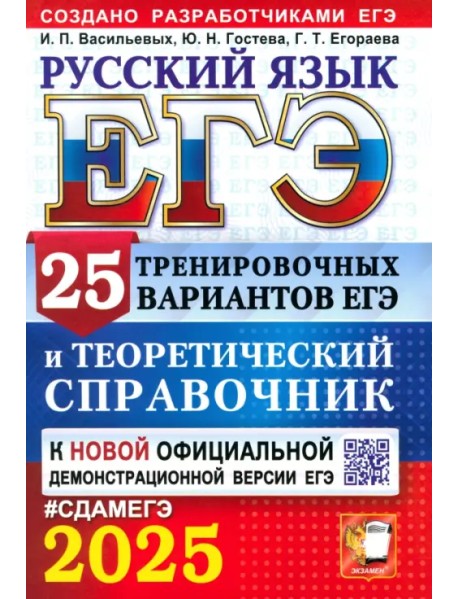 ЕГЭ-2025. Русский язык. 25 тренировочных вариантов ЕГЭ и теоретический справочник