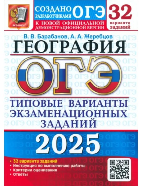 ОГЭ-2025. География. 32 варианта. Типовые варианты экзаменационных заданий от разработчиков ОГЭ