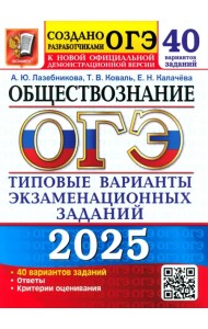 ОГЭ-2025 Обществознание. 40 вариантов. Типовые варианты экзаменационных заданий от разработчиков ОГЭ