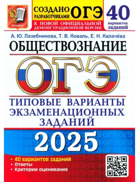 ОГЭ-2025 Обществознание. 40 вариантов. Типовые варианты экзаменационных заданий от разработчиков ОГЭ