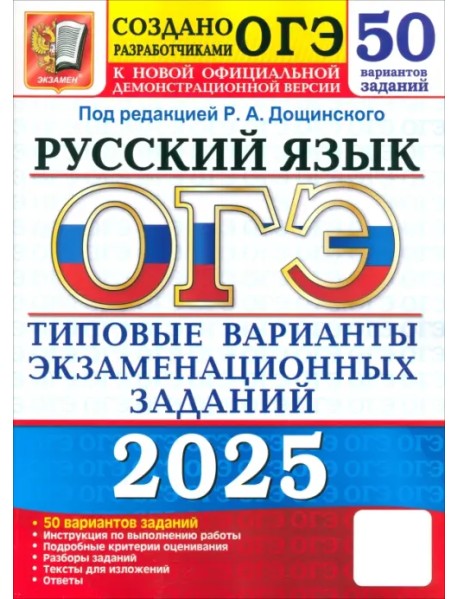 ОГЭ-2025. Русский язык. Типовые варианты экзаменационных заданий от разработчиков ОГЭ