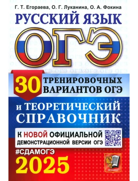 ОГЭ-2025. Русский язык. 30 вариантов и теоретический справочник