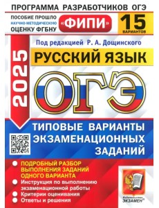 ОГЭ-2025. Русский язык. 15 вариантов. Типовые варианты экзаменационных заданий