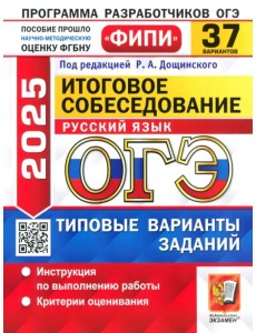 ОГЭ-2025. Русский язык. Итоговое собеседование. 37 вариантов. Типовые варианты заданий ОГЭ-2025. Русский язык. Итоговое собеседование. 37 вариантов. Типовые варианты заданий