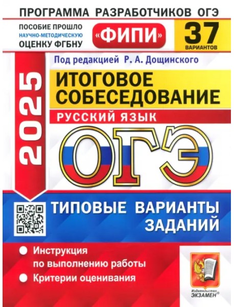 ОГЭ-2025. Русский язык. Итоговое собеседование. 37 вариантов. Типовые варианты заданий