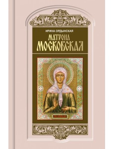 Матрона Московская Матрона Московская