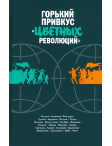 Горький привкус «цветных революций» Горький привкус «цветных революций»