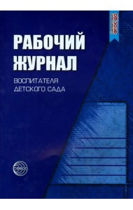 Рабочий журнал воспитателя детского сада. ФГОС ДО