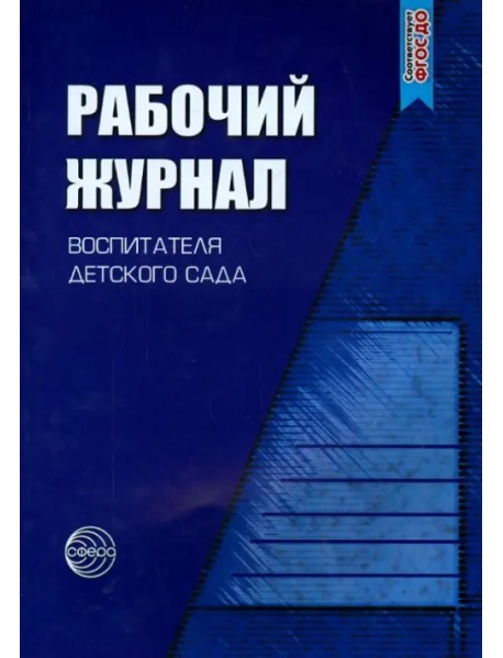 Рабочий журнал воспитателя детского сада. ФГОС ДО