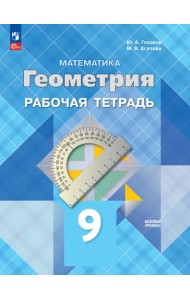 Геометрия. 9 класс. Базовый уровень. Рабочая тетрадь