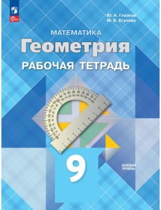 Геометрия. 9 класс. Базовый уровень. Рабочая тетрадь Геометрия. 9 класс. Базовый уровень. Рабочая тетрадь
