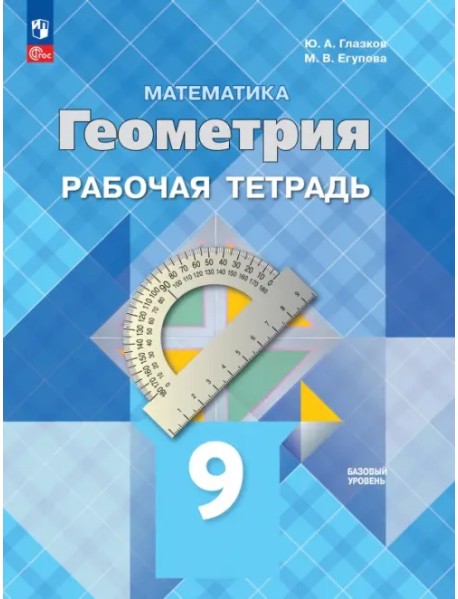 Геометрия. 9 класс. Базовый уровень. Рабочая тетрадь