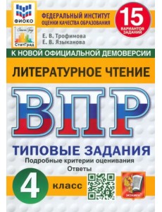 ВПР. Литературное чтение. 4 класс. 15 вариантов. Типовые задания