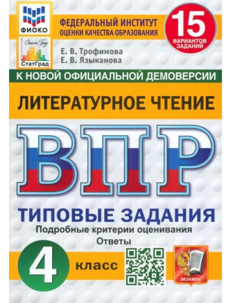 ВПР. Литературное чтение. 4 класс. 15 вариантов. Типовые задания