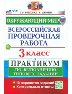 ВПР. Окружающий мир. 3 класс. Практикум по выполнению типовых заданий. 10 вариантов заданий ВПР. Окружающий мир. 3 класс. Практикум по выполнению типовых заданий. 10 вариантов заданий