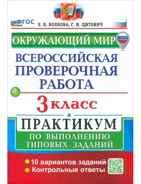 ВПР. Окружающий мир. 3 класс. Практикум по выполнению типовых заданий. 10 вариантов заданий