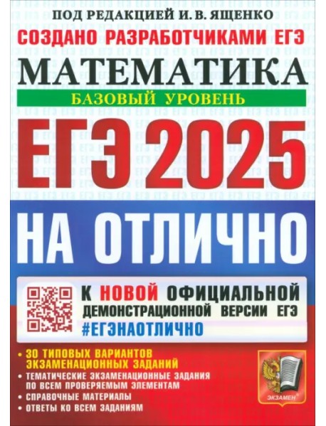 ЕГЭ-2025. Математика. Базовый уровень. 30 типовых вариантов экзаменационных заданий