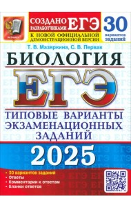 ЕГЭ-2025. Биология. 30 вариантов. Типовые варианты экзаменационных заданий от разработчиков ЕГЭ