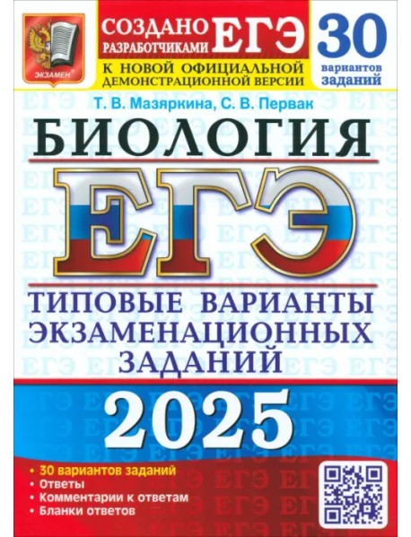 ЕГЭ-2025. Биология. 30 вариантов. Типовые варианты экзаменационных заданий от разработчиков ЕГЭ