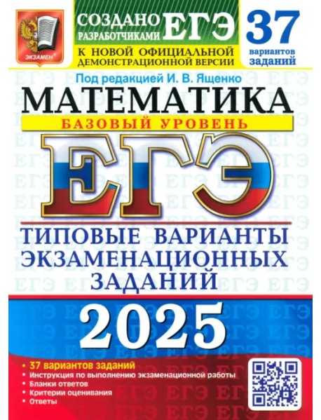 ЕГЭ-2025. Математика. Базовый уровень. 37 вариантов. Типовые варианты экзаменационных заданий