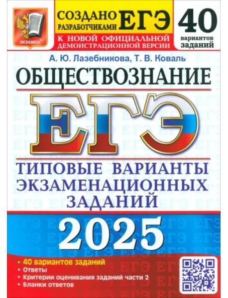 ЕГЭ-2025 Обществознание. 40 вариантов. Типовые варианты экзаменационных заданий от разработчиков ЕГЭ