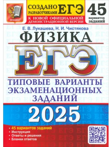 ЕГЭ-2025. Физика. 45 вариантов. Типовые варианты экзаменационных заданий от разработчиков ЕГЭ