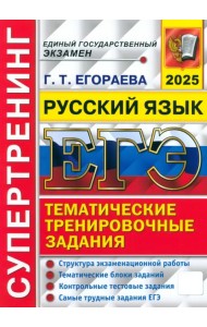 ЕГЭ-2025. Русский язык. Тематические тренировочные задания. Супертренинг