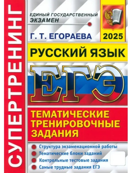 ЕГЭ-2025. Русский язык. Тематические тренировочные задания. Супертренинг